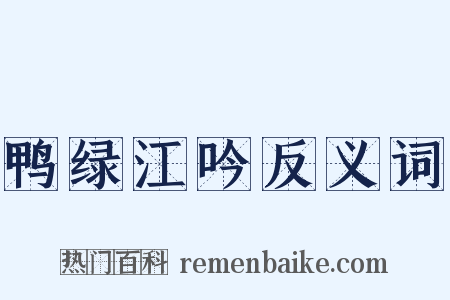 鸭绿江吟反义词是什么意思的图片